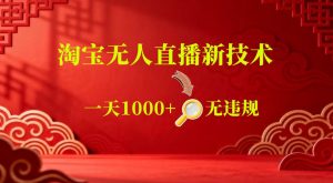 【最新】淘宝无人直播,24小时自动播,自动出单,不违规不封号,直播16小时卖9W,可批量矩阵【揭秘】-资源站