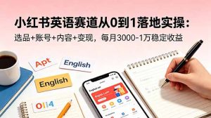 小红书英语赛道从0到1落地实操:选品+账号+内容+变现,每月3000-1万稳定收益-资源站