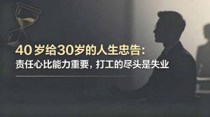付费文章:40岁给30岁的人生忠告:责任心比能力重要,打工的尽头是失业-资源站