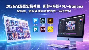 2026AI漫剧实操教程,即梦+海螺+MJ+Banana全覆盖,素材处理到成片落地一站式教学-资源站