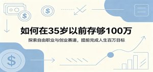 如何在35岁以前存够100万:探索自由职业与创业赛道,提前完成人生百万目标-资源站