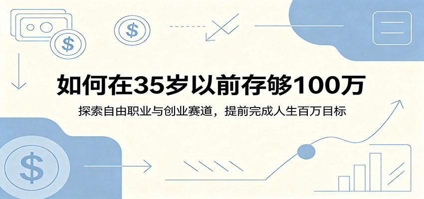 如何在35岁以前存够100万：探索自由职业与创业赛道，提前完成人生百万目标-资源站