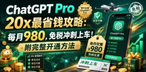ChatGPT Pro 20x最省钱攻略：每月980，免税冲刺上车！附完整开通方法【文档】-资源站