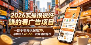 2026实操很好賺的看广告项目,一部手机每天保底30,平均日入40-50,在家轻松操作【揭秘】-资源站