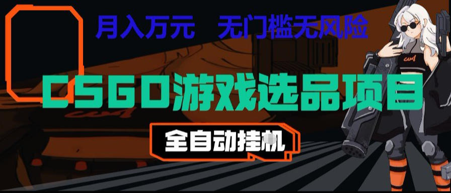 CSGO游戏自动扫货项目，全自动运行，月入1W，无风险，长期稳定可以做【揭秘】-资源站
