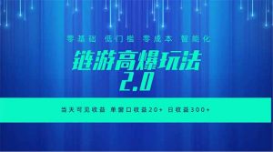 全新链游2.0当天可见收益，零基础也可以矩阵操作-资源站