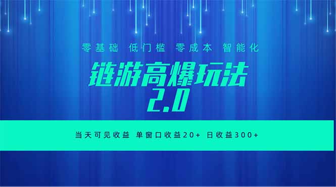 全新链游2.0当天可见收益，零基础也可以矩阵操作-资源站