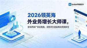 2026 领英海外业务增长大师课，算法内容广告全覆盖，手把手打造高转化跨境账号-资源站