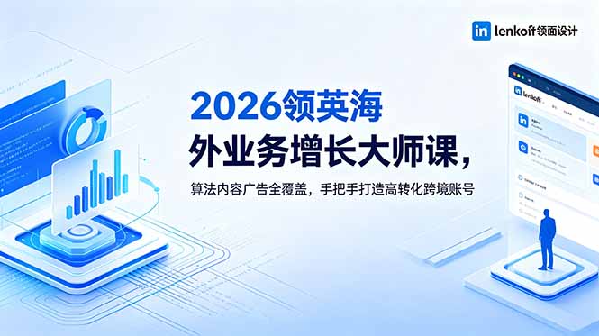 2026 领英海外业务增长大师课，算法内容广告全覆盖，手把手打造高转化跨境账号-资源站