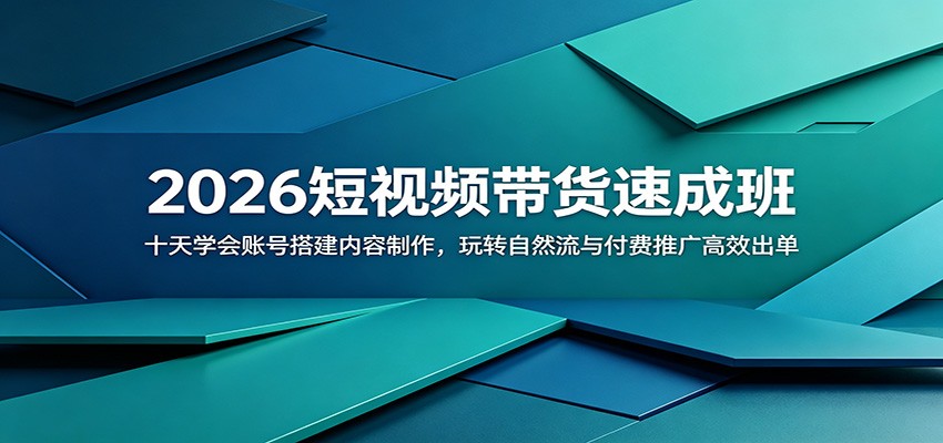 2026短视频带货速成班:十天学会账号搭建内容制作,玩转自然流与付费推广高效出单-资源站