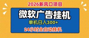 微软广告挂机，单机日入300+，24小时脚本挂机(课程附带脚本-资源站