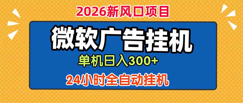 微软广告挂机，单机日入300+，24小时脚本挂机(课程附带脚本-资源站