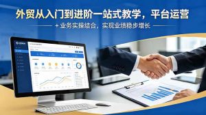 外贸从入门到进阶一站式教学，平台运营 + 业务实操结合，实现业绩稳步增长-资源站
