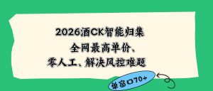 2026最新版酒店CK 智能归集玩法 最高单价、零成本、零人工 操作、解决风控难题-资源站