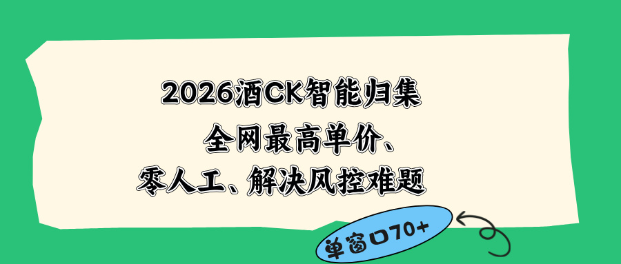 2026最新版酒店CK 智能归集玩法 最高单价、零成本、零人工 操作、解决风控难题-资源站