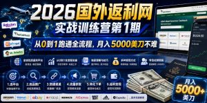 2026年国外返利网实战训练营第1期,从0到1跑通全流程,月入5000美刀不难-资源站