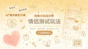 闲鱼小玩法分享，情侣测试玩法，零成本，操作简单，每天稳定10单【详细教程】-资源站