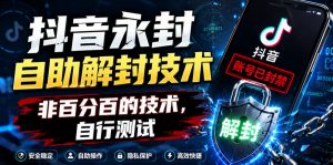 抖音永封自助解封技术，非百分百的技术，自行测试-资源站