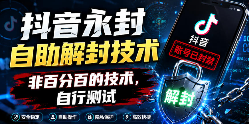 抖音永封自助解封技术，非百分百的技术，自行测试-资源站