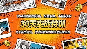 做AI漫剧画面崩坏、配音混乱、不懂变现?30天实战特训,从分镜精调到商业闭环全搞定-资源站