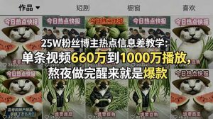 25W粉丝博主热点信息差教学:单条视频660万到1000万播放,熬夜做完醒来就是爆款-资源站