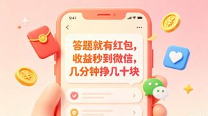 答题就有红包,收益秒到微信,几分钟挣几十块,学生党上班族宝妈都可以玩【揭秘】-资源站