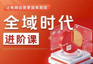全域时代进阶课,更简单高效的全域投放实操,让电商运营更简单高效(更新)-资源站