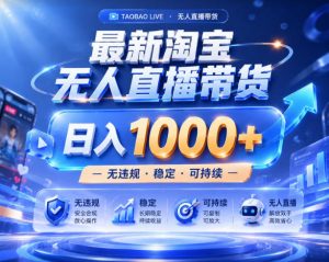 拒绝死工资!淘宝无人直播,让你睡觉都在进账,实战数据25小时卖17W,单设备日入1k+【揭秘】-资源站