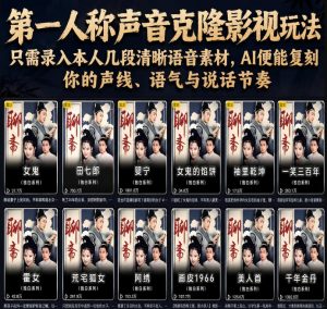 第一人称声音克隆影视玩法,只需录入本人几段清晰语音素材,AI便能复刻你的声线、语气与说话节奏-资源站