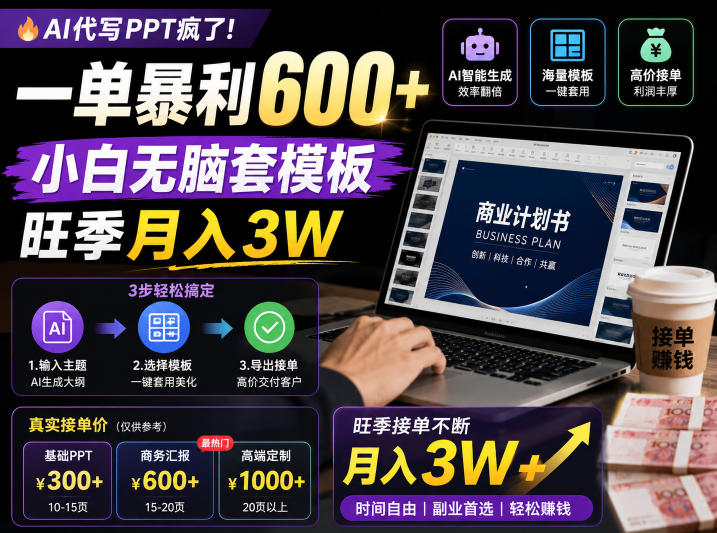 AI代写PPT疯了！一单暴利600+，小白无脑套模板，旺季月入3W，不用苦哈哈引流【揭秘】-资源站