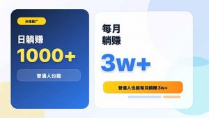 米推推广日躺赚1000+普通人也能每月躺赚3w+-资源站