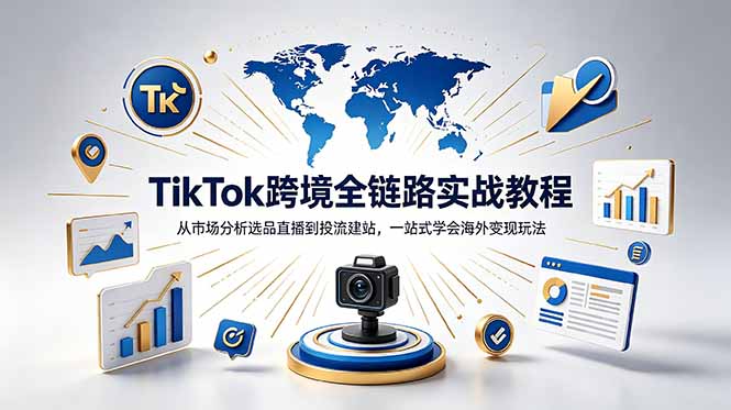 TikTok+独立站跨境基础全套教程，拆解平台盈利逻辑，新手从零跑通变现全流程-资源站