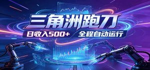 日入500+,全自动跑金,零装入局,以刃搏金!三角洲极速跑刀致富攻略-资源站