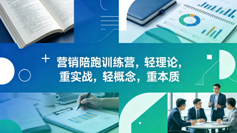 老A营销陪跑训练营，轻理论，重实战，轻概念，重本质(更新2026年6月)-资源站