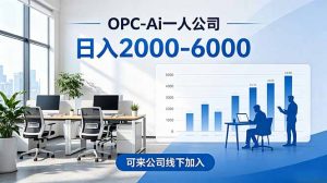 2026创业新风口—OPC一人公司模式震撼首发!日收益2000-6000+,项目绿色长久,安全稳健,合…-资源站