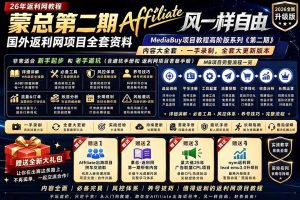 2026国外返利网高阶二期教程,深耕MediaBuy项目变现玩法,系统化进阶突破运营收益瓶颈-资源站