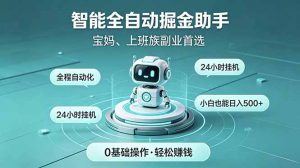 智能全自动运行,24小时持续创收!新手零门槛直接入局,碎片时间就能做,每日稳定增收500+-资源站