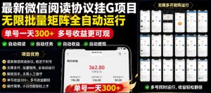 外面收费3999的最新微信阅读协议挂G项目,无限批量矩阵全自动运行,单号一天300+【脚本+使用教程】【揭秘】-资源站