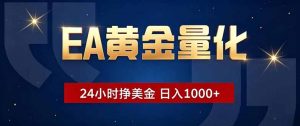 EA黄金量化,24小时不间断挣美金,小白轻松操作,日入1000+-资源站