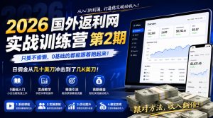2026年国外返利网实战训练营第2期,只要不偷懒,0基础的都能跟着跑起来,日佣金从几十美刀冲击到了几K美刀-资源站