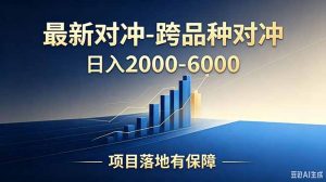 跨品种对冲震撼首发!日收益2000-6000+,项目绿色长久,安全稳健,合规靠谱,可批量放大-资源站