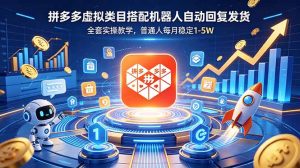 拼多多虚拟类目搭配机器人自动回复发货，全套实操教学，普通人每月稳定 1-5W-资源站