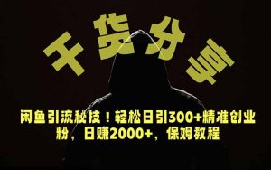 价值6980的干货分享,闲鱼引流秘技!轻松日引300+精准创业粉,2年翻身实现财务自由-资源站