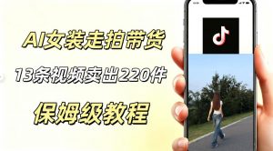 AI走拍女装带货,13条作品卖出140件,预估佣金有2200+-资源站