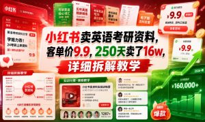 小红书卖英语考研资料,客单价9.9,250天卖了16w,详细拆解教学-资源站