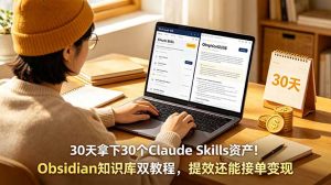 30天拿下30个Claude Skills资产!Obsidian知识库双教程,提效还能接单变现-资源站