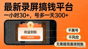 最新实测录屏搞钱平台!单小时稳拿30+,多号批量做一天300+,全程不黑号、不风控,收益直接到账【揭秘】-资源站