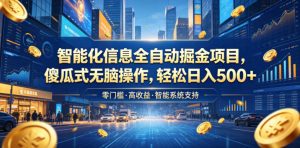 智能化信息全自动掘金项目,傻瓜式无脑操作,轻松日入500+【揭秘】-资源站