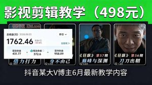 抖音大V博主6月影视剪辑教学,素材处理+二次剪辑+爆款文案全流程,可做独家精选分成计划等-资源站