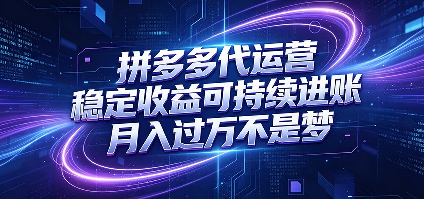 拼多多代运营，小白也能轻松月入过万，真实运营数据可查，全托管代运营-资源站